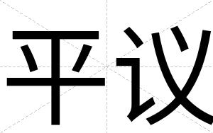 平议