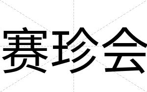赛珍会