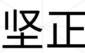 坚正