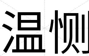 温恻