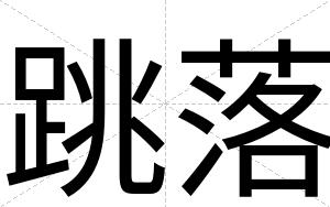 跳落