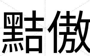 黠傲