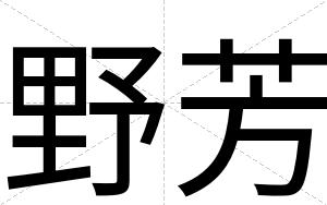 野芳