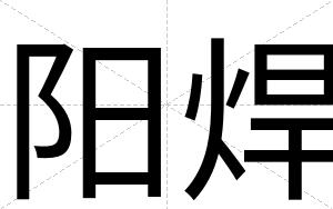 阳焊