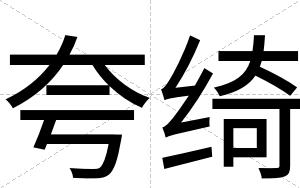 夸绮