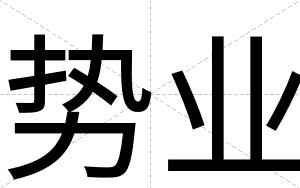 势业