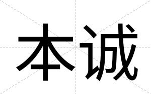 本诚