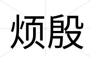 烦殷