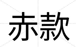 赤款