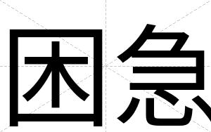 困急