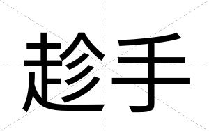 趁手