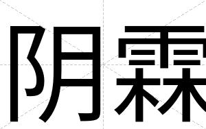 阴霖