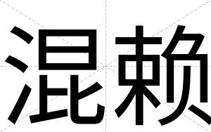 混赖