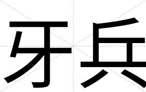 牙兵