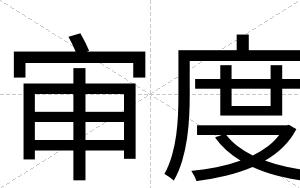 审度