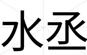 水丞