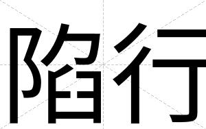 陷行
