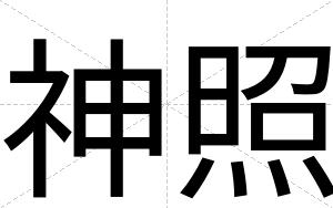 神照