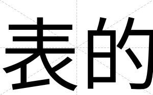 表的