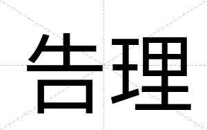 告理