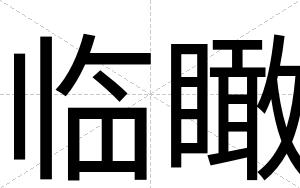 临瞰