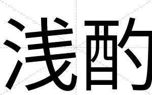 浅酌