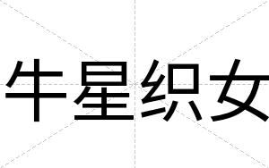牛星织女
