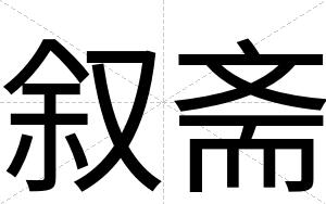 叙斋