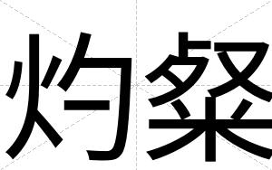 灼粲