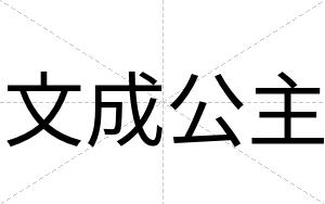 文成公主