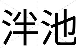 泮池