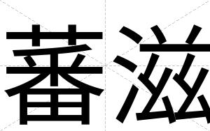 蕃滋