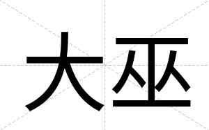 大巫