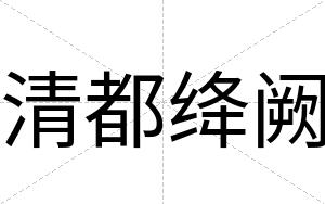 清都绛阙