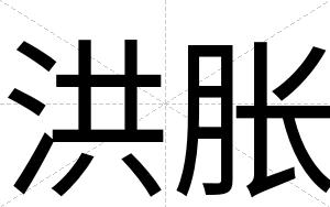 洪胀