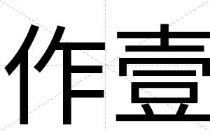 作壹