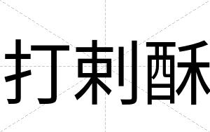 打剌酥