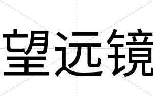 望远镜