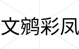 文鹓彩凤
