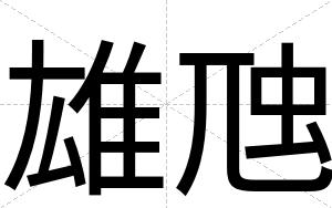 雄虺