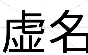 虚名