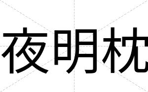 夜明枕