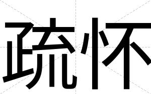 疏怀