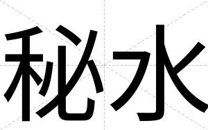 秘水