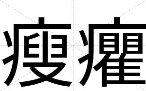 瘦癯