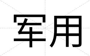 军用