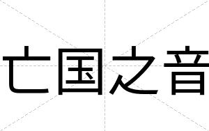 亡国之音