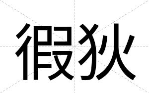 徦狄