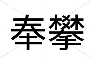 奉攀