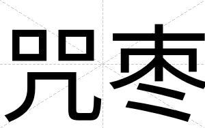 咒枣